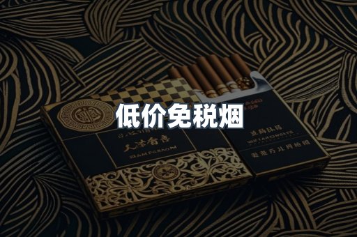 低价免税烟