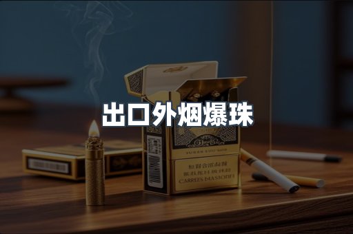 出口外烟爆珠